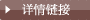 詳情鏈接