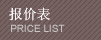 報(bào)價(jià)表