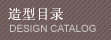 造型目錄