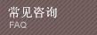 常見咨詢