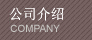 公司介紹