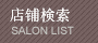 店鋪検索