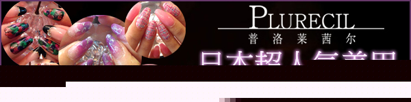 日本超人氣美甲 PLURECIL《普洛萊茜爾》上海店