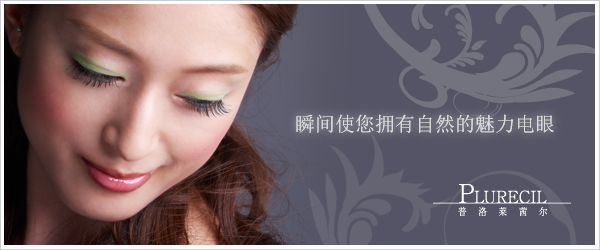 睫毛嫁接專門沙龍 PLURECIL